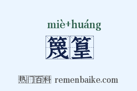 篾篁是什么意思的图片